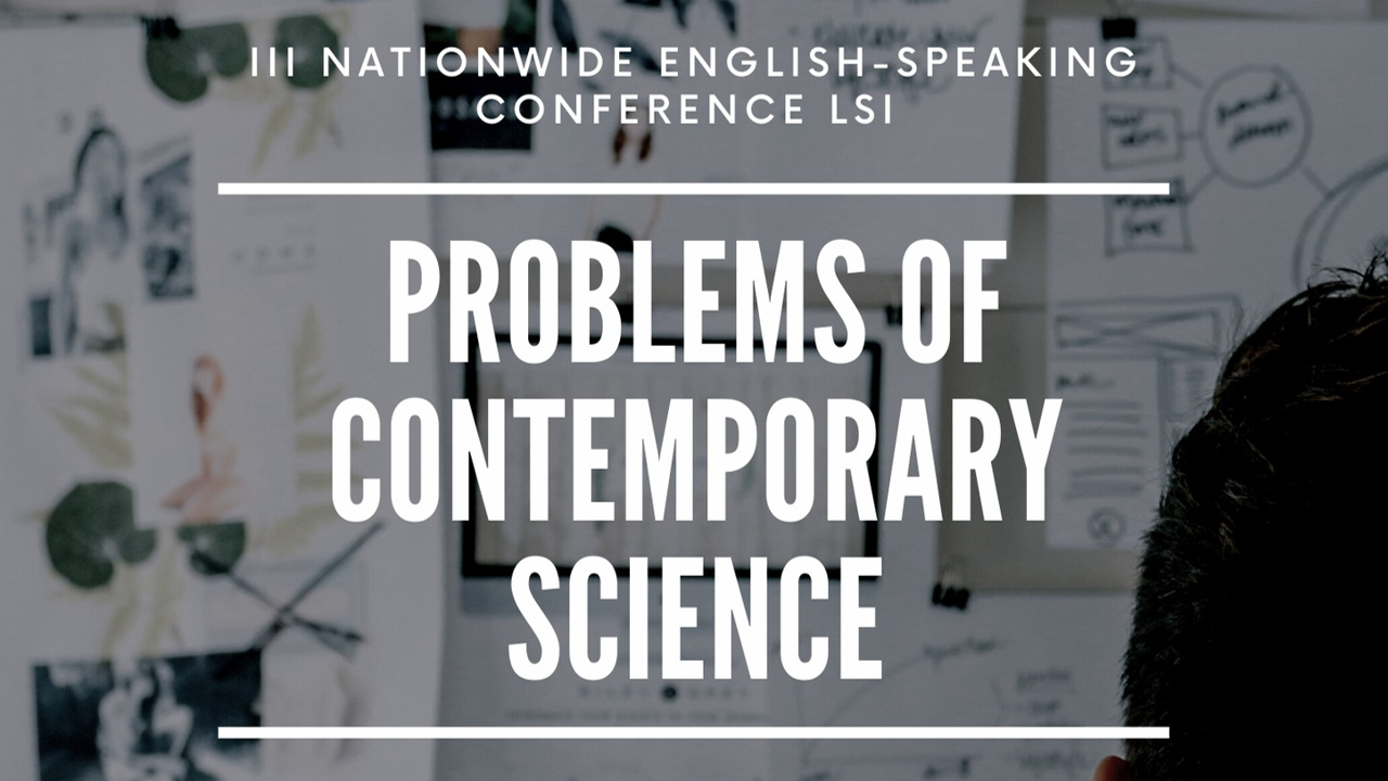 The theme of the III Nationwide English-Speaking Conference “LSI” is “Problems of Contemporary Science”.